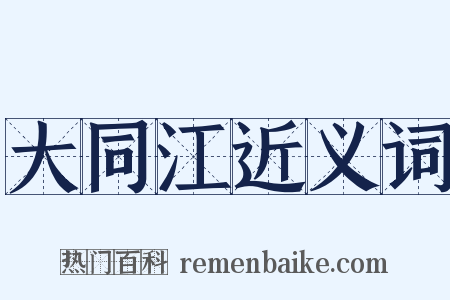 大同江近义词是什么意思的图片